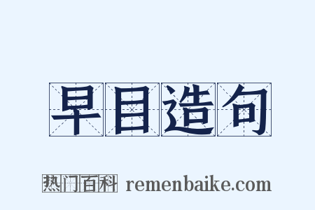 早目造句是什么意思的图片